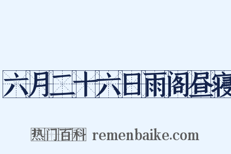 六月二十六日雨阁昼寝是什么意思的图片
